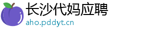 长沙代妈应聘	